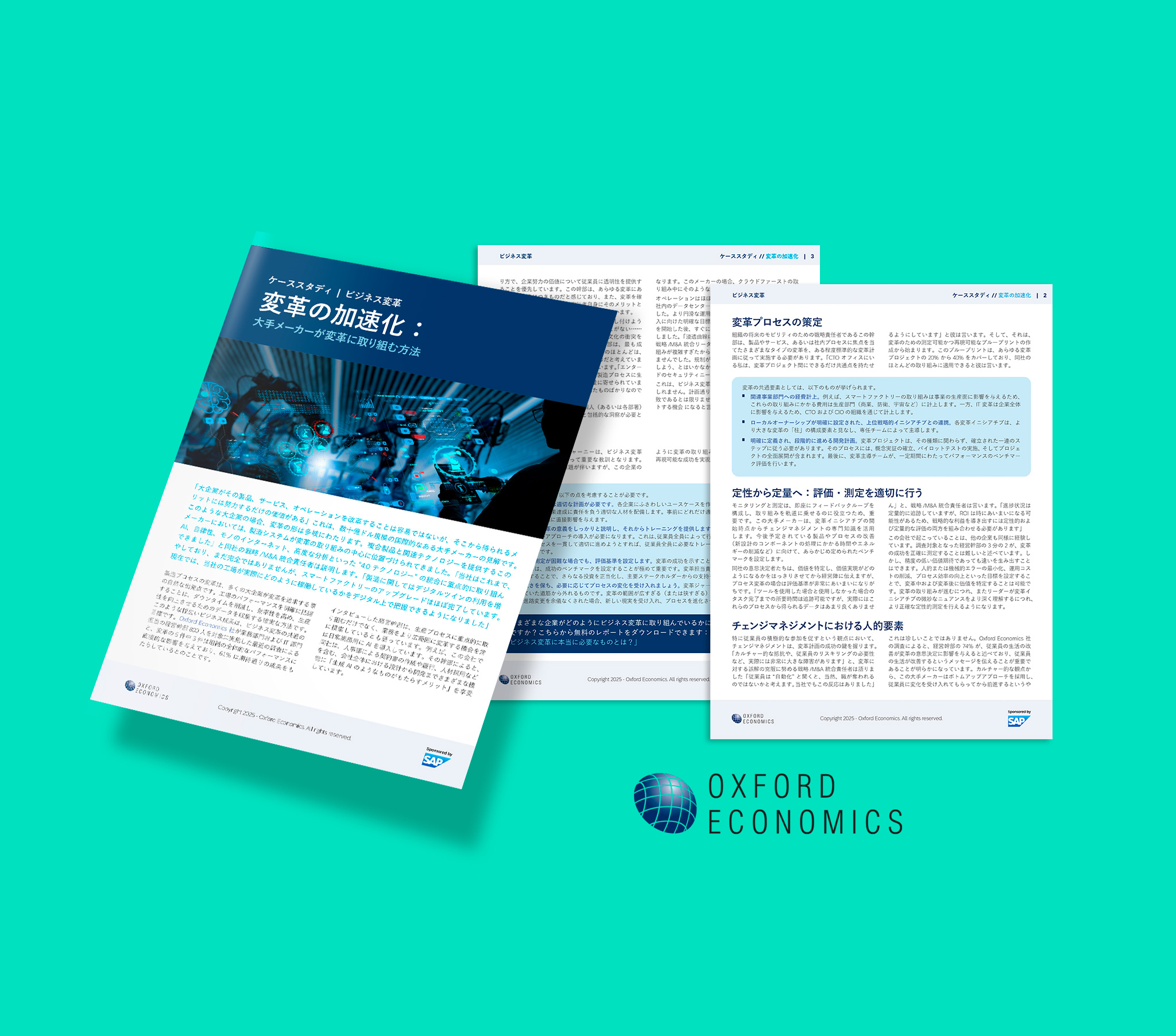 Oxford Economics 社のケーススタディー：数十億ドル企業によるビジネス変革 